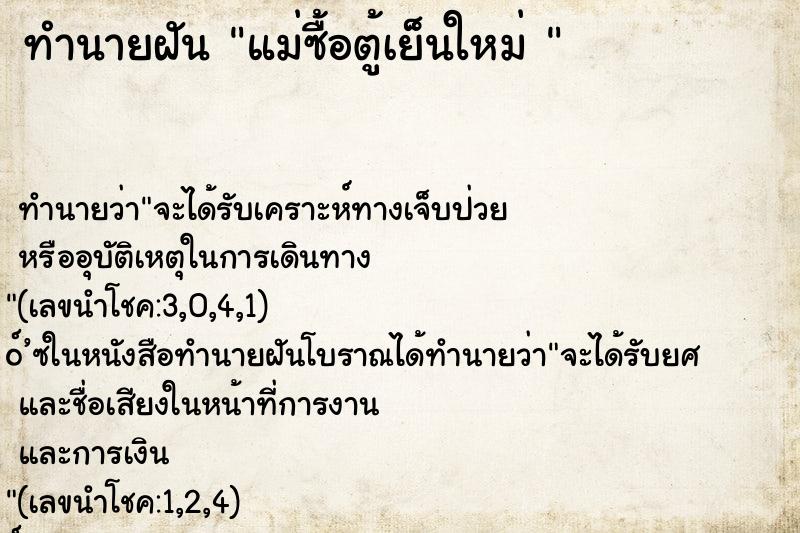 ทำนายฝันทำนายฝันแม่ซื้อตู้เย็นใหม่